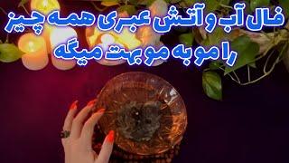 بانو فال - فال آب و آتش عبری همه چیز را مو به مو بهت میگه