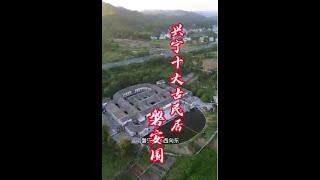 客家十大古民居『磐安围』#兴宁 #古建筑#宗祠