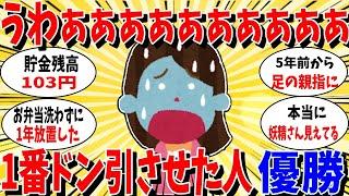【ガルちゃん 有益トピ】1番ドン引きさせた人が優勝