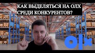  КАК выделяться на OLX среди КОНКУРЕНТОВ? Увеличиваем свои продажи на ОЛХ с помощью Уникальности 