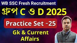 WB SSC Group C & D Exam 2025 | GK Practice - 25| Current Affairs Class By Vivek Sir | Guidance guru