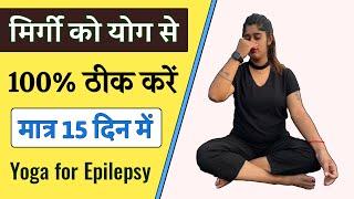 Epilepsy मिर्गी की बीमारी को जड़ से खत्म करने के लिए योगासन | Yoga Treatment for Epilepsy | Yogawale