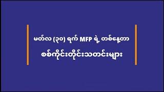 MFP Daily News - မတ်(၃၀)ရက် စစ်ကိုင်းတိုင်းသတင်းများ