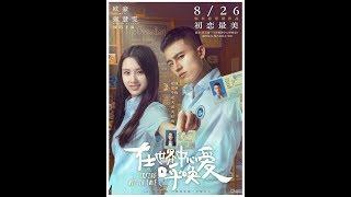 在世界中心呼唤爱 2016電影 (國語中字) 主演：欧豪、杨紫