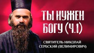 Ты нужен Богу (Ч.1) — свт. Николай Сербский (Велимирович)