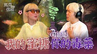 我的蜜糖可能是你的毒藥 | 馬克信箱 25w25-1