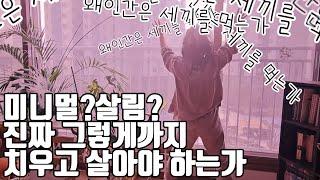 살림의 목적|언니들, 살림 그냥 대충하세요 | 예쁜살림이고 나발이고 살림에 손모가지 걸지는 말라고 했잖아요~