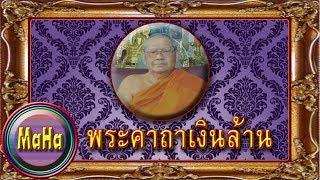 พระคาถาเงินล้าน (108 จบ) : หลวงพ่อฤๅษีลิงดำ-วัดท่าซุง