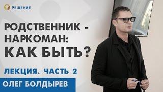 Если в семье НАРКОМАН | ЛЕКЦИЯ | ПОМОЩЬ РОДСТВЕННИКАМ НАРКОМАНА | Центр РЕШЕНИЕ