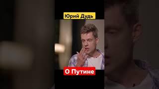 Юрий Дудь и Путин / Каспаров - что происходит с Россией / вДудь #дудь #вдудь