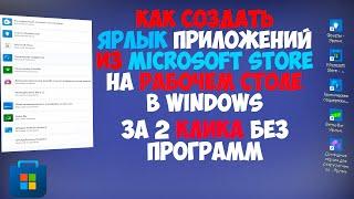 КАК СОЗДАТЬ ЯРЛЫК ПРИЛОЖЕНИЙ ИЗ MICROSOFT STORE НА РАБОЧЕМ СТОЛЕ? | КАК ДОБАВИТЬ ЯРЛЫК В WINDOWS