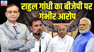 Rahul Gandhi का बीजेपी पर गंभीर आरोप | Mallikarjun Kharge | PM modi | Parliament | #dblive