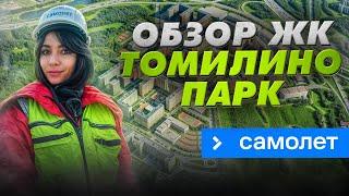 Обзор ЖК «Томилино Парк» в Люберцах