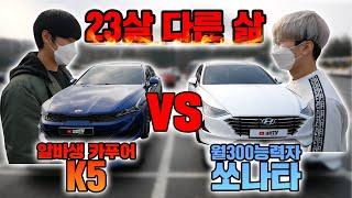 알바생 카푸어 VS 월300 능력자! 23살 동갑내기의 다른삶... (K5 VS 쏘나타)