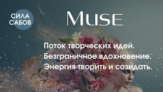 #Саблиминал "Muse". Поток творческих идей. Безграничное вдохновение. Энергия творить и созидать.