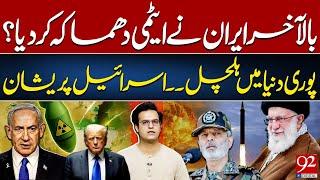 Iran's Nuclear Bomb Test? | World Stunned | Israel Panicked | Yasir Rasheed VLOG | 92NewsHD