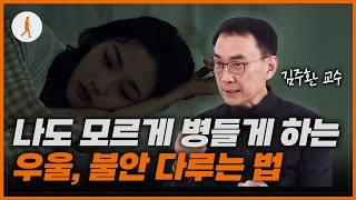 하루 5분만 '이것' 해보세요. 우울감, 불안을 고치는 법 총정리 (김주환 교수 x 자청)