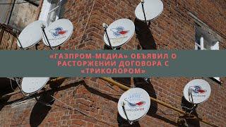 «Газпром-Медиа» объявил о расторжении договора с «Триколором»///