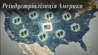 Промислова потужність США повертається.