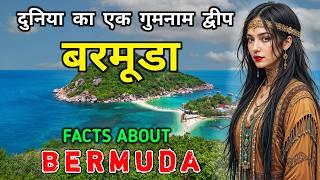 बरमूडा जाने से पहले वीडियो को जरूर देखें || Interesting Facts About Bermuda in Hindi