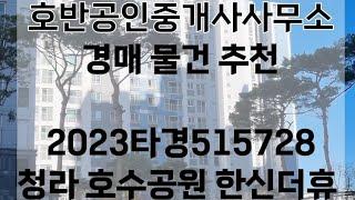 청라아파트 경매 추천(호반부동산)