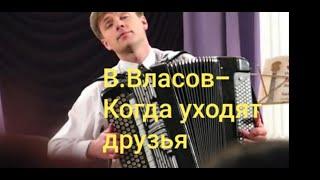 V.Vlasov - "When friends are leaving"/В. Власов - "Когда уходят друзья/Sergey Neverov(bayan)