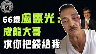 巔峰時被譽為“香港第一腿功”，盧惠光年近70為何仍在四處奔波？當初跟著成龍混究竟是對是錯|  #娛樂 #鐵幕檔案局 #秘聞 #豪門 #成龍 #洪金寶 #盧惠光 #李小龍