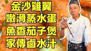 新手必學！超嫩滑蒸水蛋+香濃金沙雞翼+正宗魚香茄子煲+家傳鹵水肉蛋+蛋黃醬蒸娃娃菜，5道家常菜秘籍大公開！
