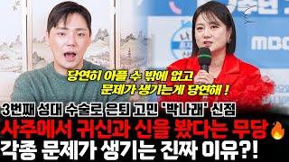 사주에서 귀신을 봤다는 무당 개그우먼 박나래의 신점 ! 각종 건강문제와 논란이 생기는 진짜 이유가 있다!?