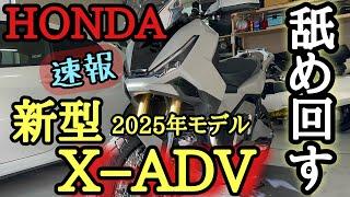 『速報』HONDA X-ADVをいち早く納車した男の愛車を舐めるように撮影した件 #ADV #japan #納車 #新型 #アドベンチャー