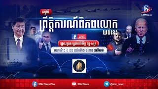 ផ្សាយផ្ទាល់៖ «ព្រឹត្តិការណ៍ពិភពលោក យប់នេះ» ប្រចាំថ្ងៃទី១៣ ខែមីនា ឆ្នាំ២០២៥