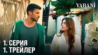 Дикий 1. Серия 1. Трейлер | 12 сентября, в 20.00 на канале FOX!