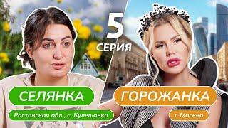 СЕЛЯНКА-ГОРОЖАНКА | 5 ВЫПУСК