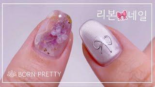 [셀프네일] 투명 자석젤 리본 네일아트 BORNPRETTY Nail 본프리티 알리익스프레스 네일 워터네일 마블네일 반디 레진젤 탑젤 후기