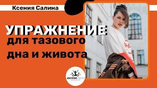 УПРАЖНЕНИЕ ДЛЯ ТАЗОВОГО ДНА! Ксения  Салина