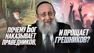 Почему Бог наказывает праведников, и прощает грешников? Рав Ашер Кушнир