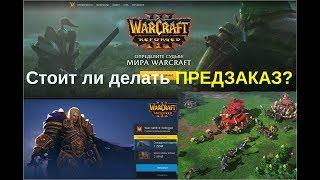 Стоит ли делать предзаказ WarCraft 3 Reforged?