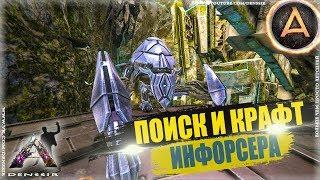 ARK EXTINCTION #14 | ПОИСК И КРАФТ ИНФОРСЕРА В АРК | enforcer | арк сурвайвал эволв