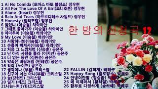 오늘밤에 만나는 신청곡12