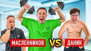 МАСЛЕННИКОВ ПРОТИВ ДАНИКА! Кто СИЛЬНЕЕ? + задание от Лиги