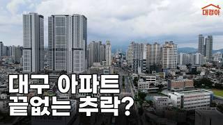 대구 아파트 43주 연속 하락했다는데 어디가 내린걸까?