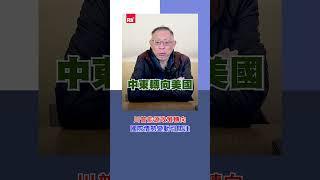 川普能源政策轉向  國際情勢變動引關注｜Rti腦癢央 #shorts