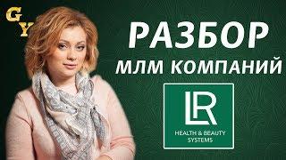 Плюсы и минусы LR Heaith & Beauty. Все про Дуолайф Украина и Дуолайф Россия