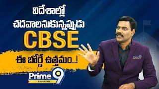 విదేశాల్లో చదవాలనుకున్నప్పుడు CBSC ఈ  బోర్డే ఉత్తమం..! || Dr Satish || Prime9 Education