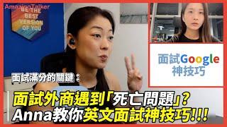 面試外商遇到「死亡問題」?Anna教你英文面試神技巧!!! - Amazingtalker