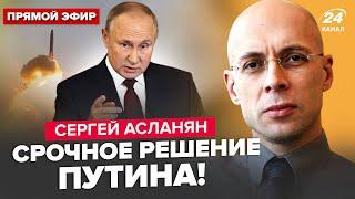 АСЛАНЯН: ПРЯМО СЕЙЧАС! Путин готовит удар Орешником по Украине. Медведев ЕКСТРЕНО бежал в Китай