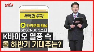 하반기 기대주 콕 집어 추천해드립니다! #필살기투자불변의법칙 #톡톡한투자