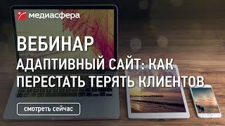 Как перестать терять клиентов? Адаптивный сайт.