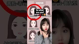 Which Beauty Face Type are you?  #shorts #kbeauty #koreanbeauty #douyin