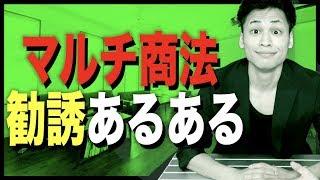 【あるある】マルチ商法勧誘あるある【ネットワークビジネス】